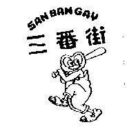 三番街及圖 SAN BAN GAY