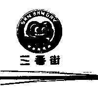三番街及圖 SAN BAN GAY