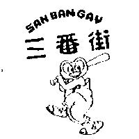 三番街及圖 SAN BAN GAY
