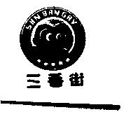 三番街及圖 SAN BAN GAY
