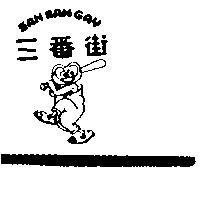 三番街及圖 SAN BAN GAY