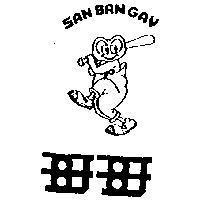 哥哥及圖 SAN BAN GAY