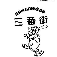 三番街及圖 SAN BAN GAY