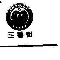 三番街及圖 SAN BAN GAY