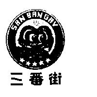 三番街及圖 SAN BAN GAY