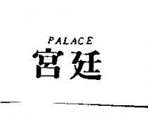 宮廷 PALACE