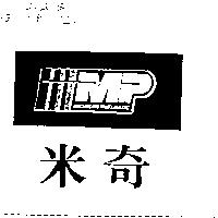 米奇及圖 MP MICHIGAN PNEUMATIC