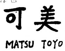 可美 MATSU TOYO