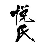 悅氏