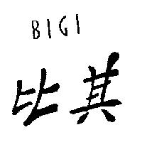 比其 BIGI