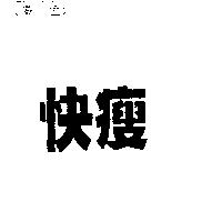 快瘦
