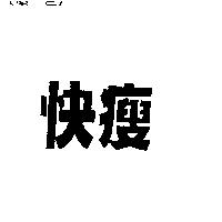 快瘦