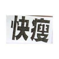 快瘦