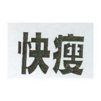 快瘦