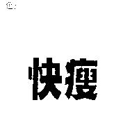 快瘦