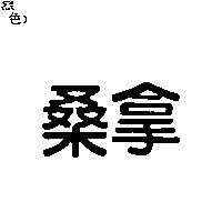 桑拿