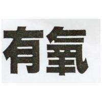 有氧