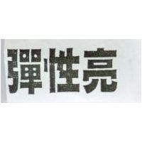 彈性亮