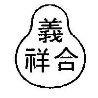 義和祥