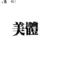 美體
