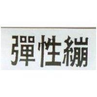 彈性繃