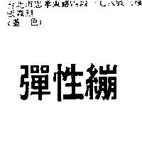 彈性繃