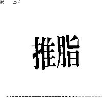 推脂