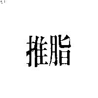 推脂