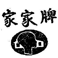 家家牌及圖