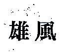 雄風