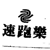 速跑樂及圖