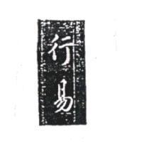 行易及圖