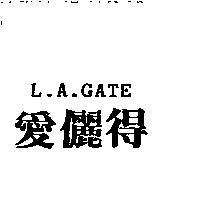 愛儷得 L.A.GATE