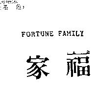 家福 FORTUNE FAMILY