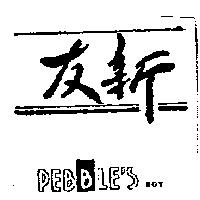 友新 PEBBLE'S BOY