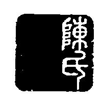 陳氏圖書有限公司標章