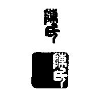 陳氏及圖