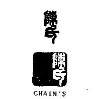 陳氏及圖 CHAIN'S