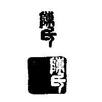 陳氏及圖