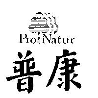普康及圖 Pro Natur