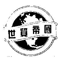 世貿帝國