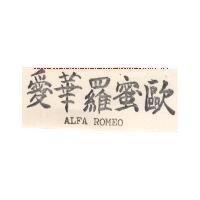 愛華羅蜜歐 ALFA ROMEO