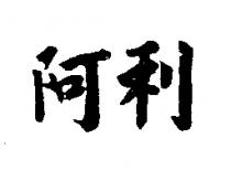 阿利