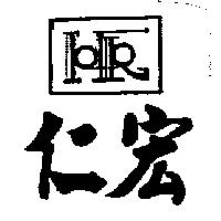 宏仁及圖