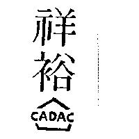 祥裕及圖 CADAC