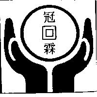 冠霖及圖