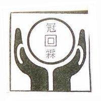 冠霖及圖