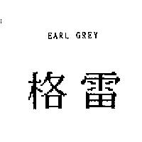 格雷 EARL GREY