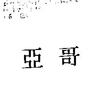 亞哥