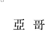 亞哥